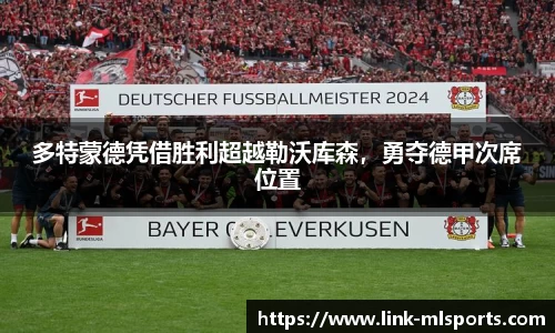 多特蒙德凭借胜利超越勒沃库森，勇夺德甲次席位置