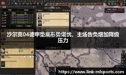 沙尔克04德甲垫底形势堪忧，主场告负增加降级压力