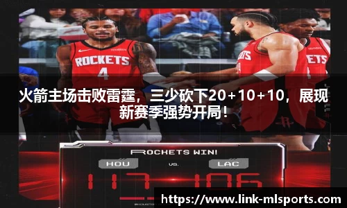 火箭主场击败雷霆，三少砍下20+10+10，展现新赛季强势开局！