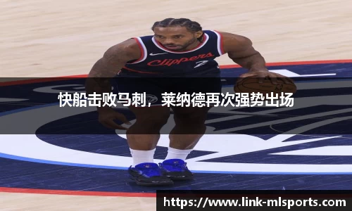 快船击败马刺，莱纳德再次强势出场