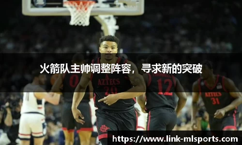 火箭队主帅调整阵容，寻求新的突破