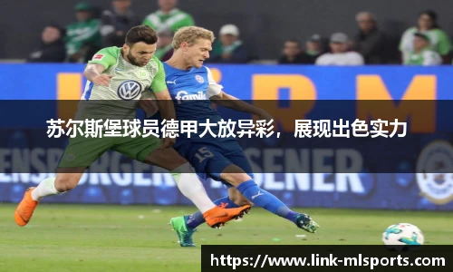 苏尔斯堡球员德甲大放异彩，展现出色实力