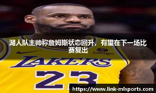湖人队主帅称詹姆斯状态回升，有望在下一场比赛复出