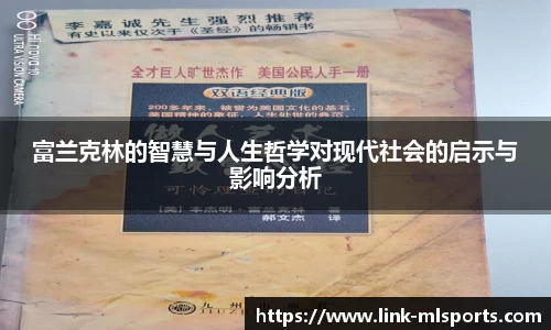 富兰克林的智慧与人生哲学对现代社会的启示与影响分析