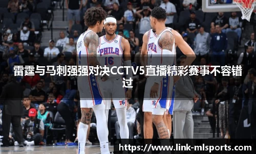 雷霆与马刺强强对决CCTV5直播精彩赛事不容错过