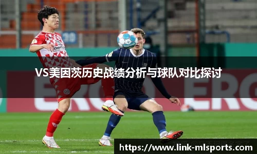 VS美因茨历史战绩分析与球队对比探讨