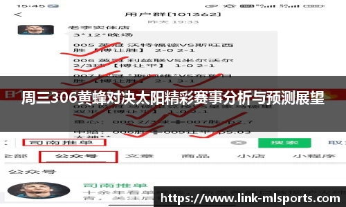 周三306黄蜂对决太阳精彩赛事分析与预测展望