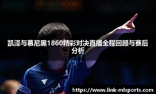 凯泽与慕尼黑1860精彩对决直播全程回顾与赛后分析