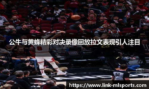 公牛与黄蜂精彩对决录像回放拉文表现引人注目