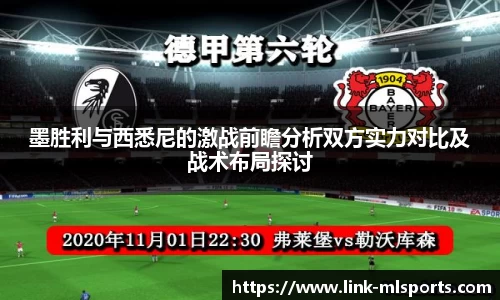 墨胜利与西悉尼的激战前瞻分析双方实力对比及战术布局探讨