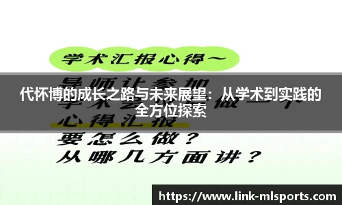 代怀博的成长之路与未来展望：从学术到实践的全方位探索