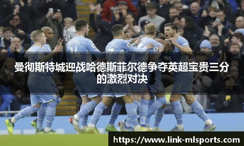 曼彻斯特城迎战哈德斯菲尔德争夺英超宝贵三分的激烈对决