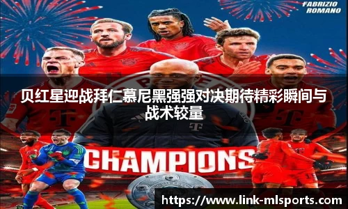 贝红星迎战拜仁慕尼黑强强对决期待精彩瞬间与战术较量