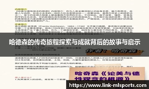 哈德森的传奇旅程探索与成就背后的故事与启示