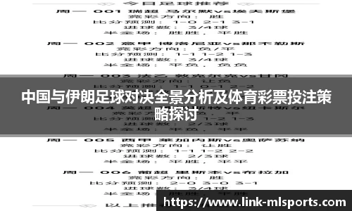 中国与伊朗足球对决全景分析及体育彩票投注策略探讨