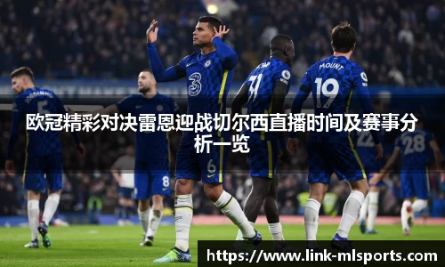 欧冠精彩对决雷恩迎战切尔西直播时间及赛事分析一览