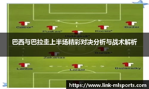 巴西与巴拉圭上半场精彩对决分析与战术解析