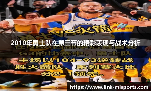 2010年勇士队在第三节的精彩表现与战术分析