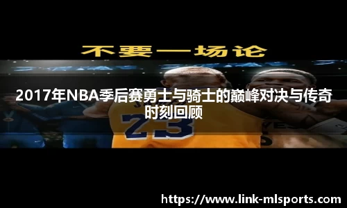 2017年NBA季后赛勇士与骑士的巅峰对决与传奇时刻回顾