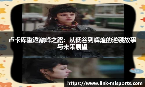 卢卡库重返巅峰之路：从低谷到辉煌的逆袭故事与未来展望