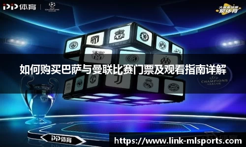 如何购买巴萨与曼联比赛门票及观看指南详解