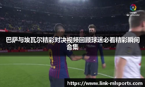 巴萨与埃瓦尔精彩对决视频回顾球迷必看精彩瞬间合集