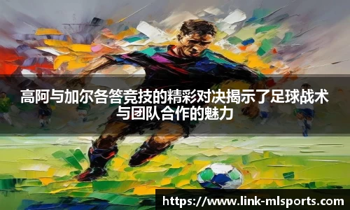 高阿与加尔各答竞技的精彩对决揭示了足球战术与团队合作的魅力