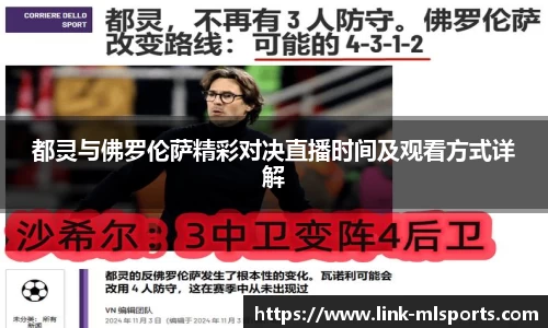 都灵与佛罗伦萨精彩对决直播时间及观看方式详解