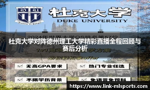 杜克大学对阵德州理工大学精彩直播全程回顾与赛后分析