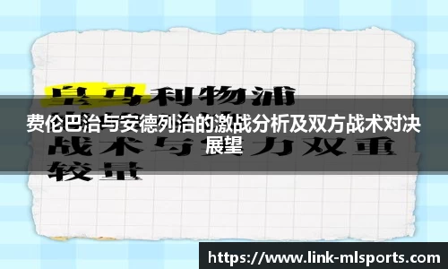 费伦巴治与安德列治的激战分析及双方战术对决展望