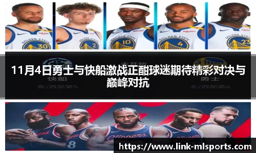 11月4日勇士与快船激战正酣球迷期待精彩对决与巅峰对抗