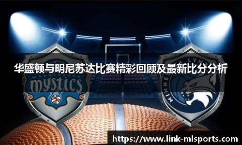 华盛顿与明尼苏达比赛精彩回顾及最新比分分析