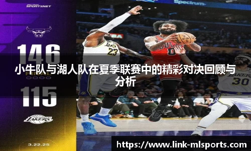 小牛队与湖人队在夏季联赛中的精彩对决回顾与分析
