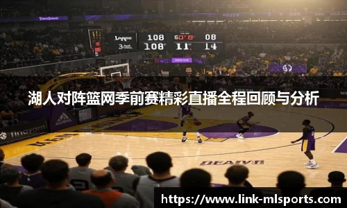 湖人对阵篮网季前赛精彩直播全程回顾与分析
