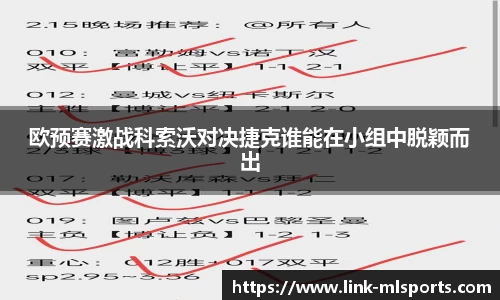 欧预赛激战科索沃对决捷克谁能在小组中脱颖而出