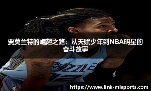 贾莫兰特的崛起之路：从天赋少年到NBA明星的奋斗故事