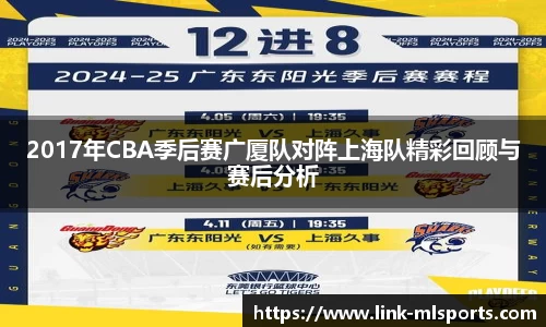 2017年CBA季后赛广厦队对阵上海队精彩回顾与赛后分析