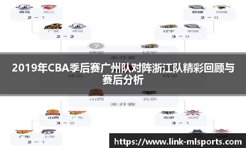 2019年CBA季后赛广州队对阵浙江队精彩回顾与赛后分析