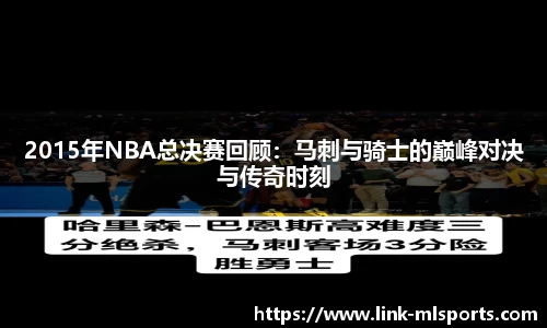 2015年NBA总决赛回顾：马刺与骑士的巅峰对决与传奇时刻