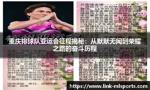 重庆排球队亚运会征程揭秘：从默默无闻到荣耀之路的奋斗历程