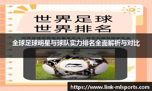 全球足球明星与球队实力排名全面解析与对比