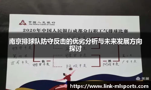 南京排球队防守反击的优劣分析与未来发展方向探讨