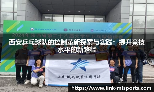 西安乒乓球队的控制革新探索与实践：提升竞技水平的新路径