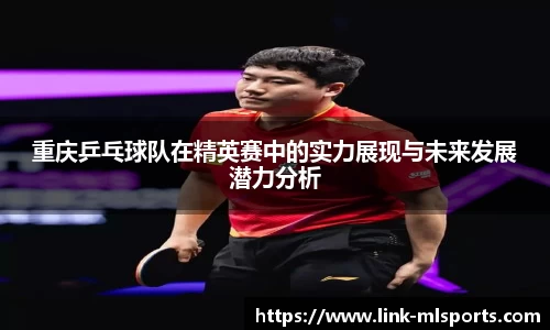 重庆乒乓球队在精英赛中的实力展现与未来发展潜力分析