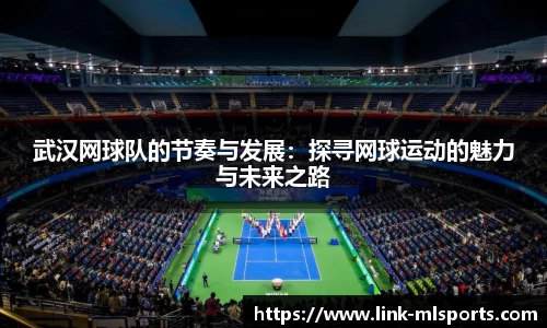 武汉网球队的节奏与发展:探寻网球运动的魅力与未来之路