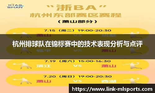 杭州排球队在锦标赛中的技术表现分析与点评