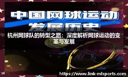 杭州网球队的转型之路:深度解析网球运动的变革与发展