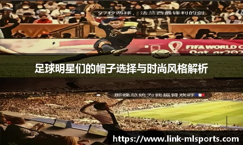 足球明星们的帽子选择与时尚风格解析