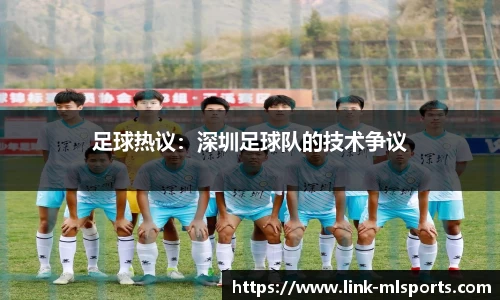 足球热议：深圳足球队的技术争议