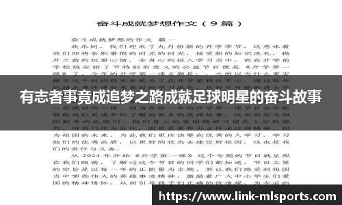 有志者事竟成追梦之路成就足球明星的奋斗故事
